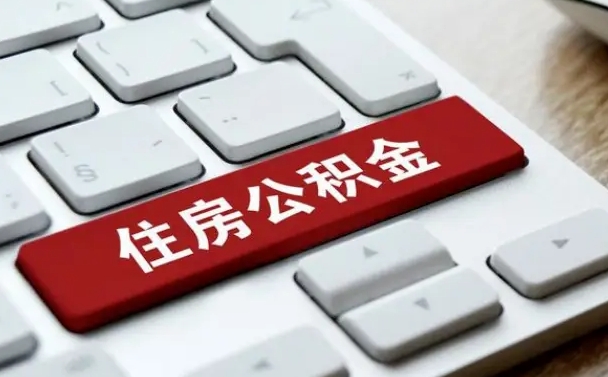 公积金申领表-曲靖公积金代办平台
